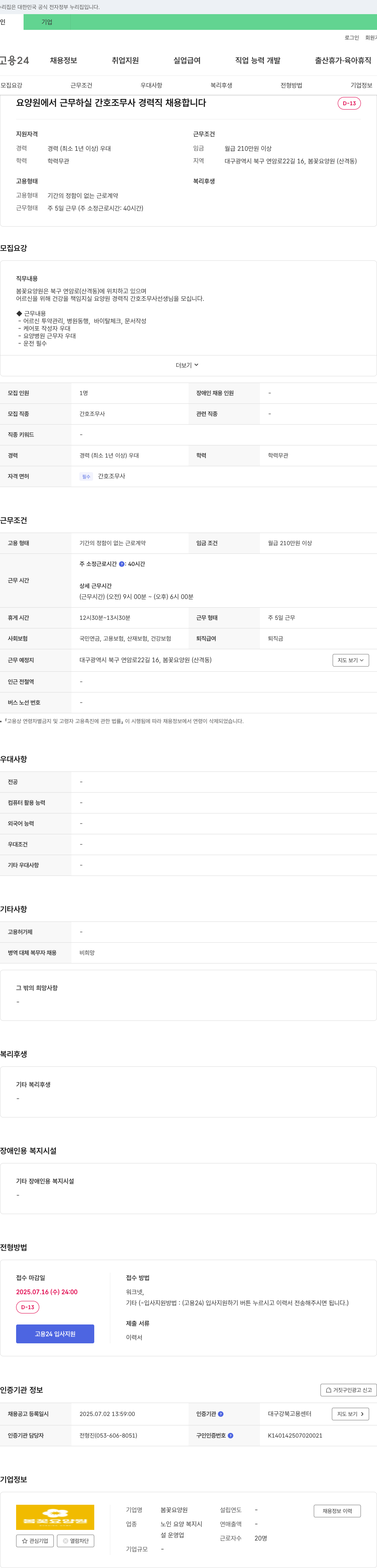 봄꽃요양원 요양원에서 근무하실 간호조무사 경력직 채용 채용공고