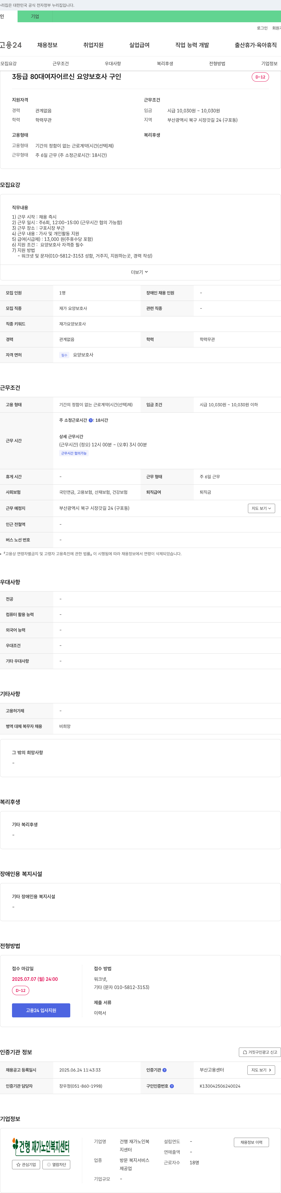 건행재가노인복지센터 3등급 80대 여자 어르신 요양보호사 구인 채용공고
