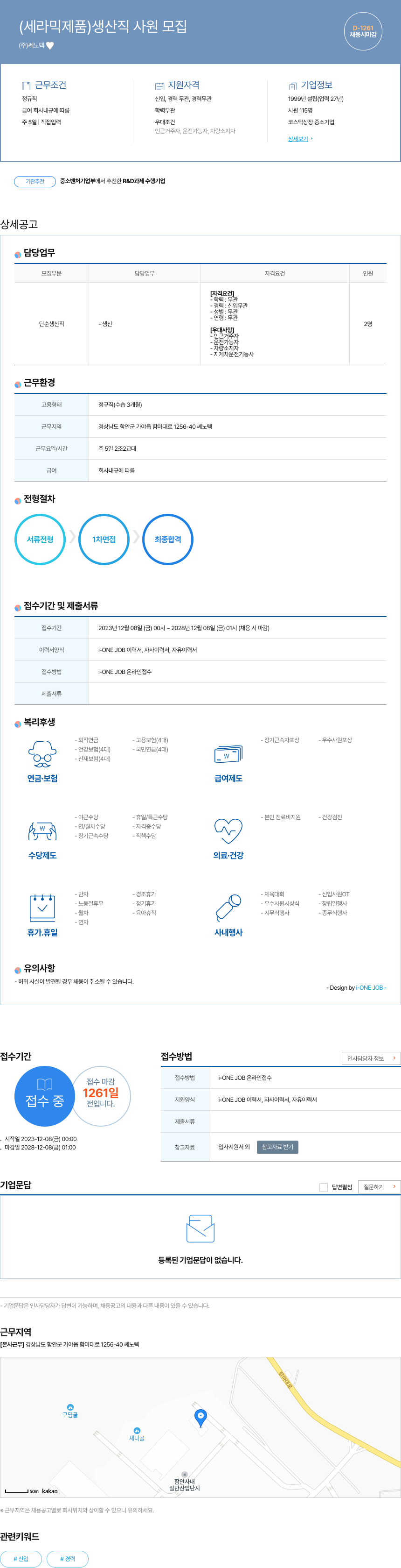 쎄노텍 (세라믹 제품) 생산직 사원 모집 채용공고
