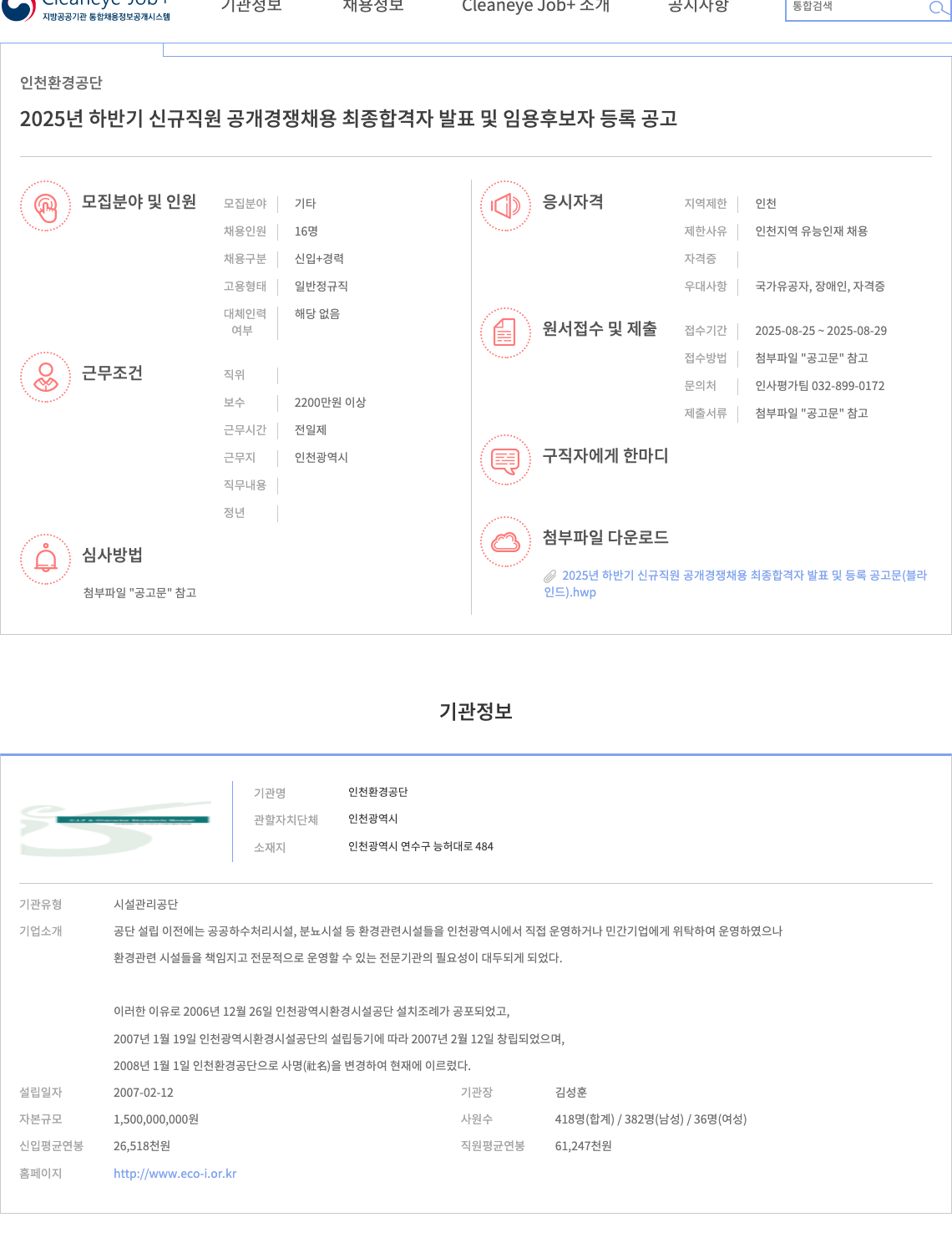 인천환경공단 2025년 하반기 신규 직원 공개 경쟁 채용 채용공고