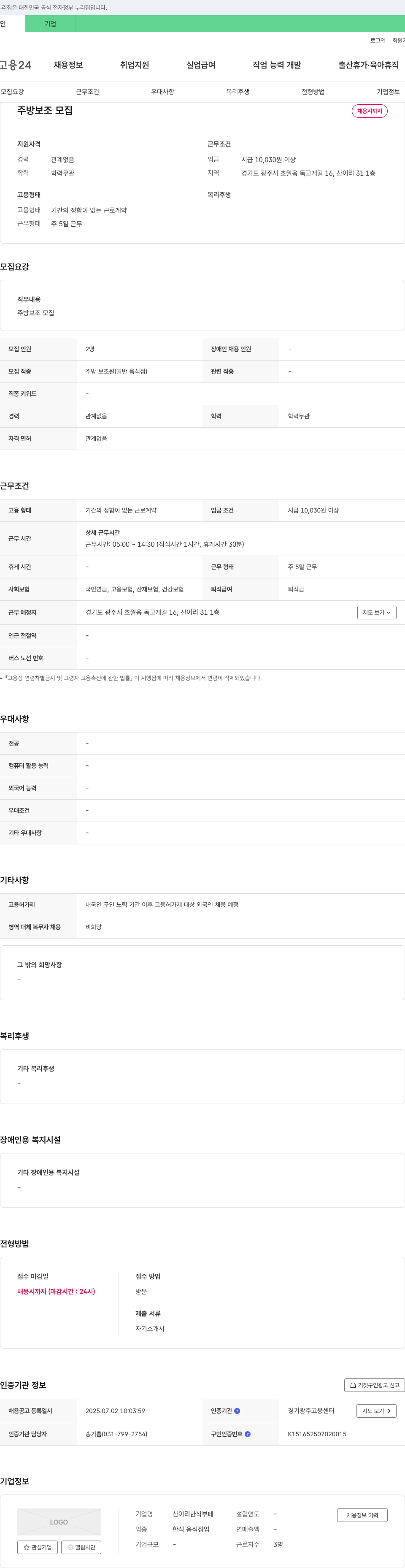 산이리한식부페 주방 보조 모집 채용공고