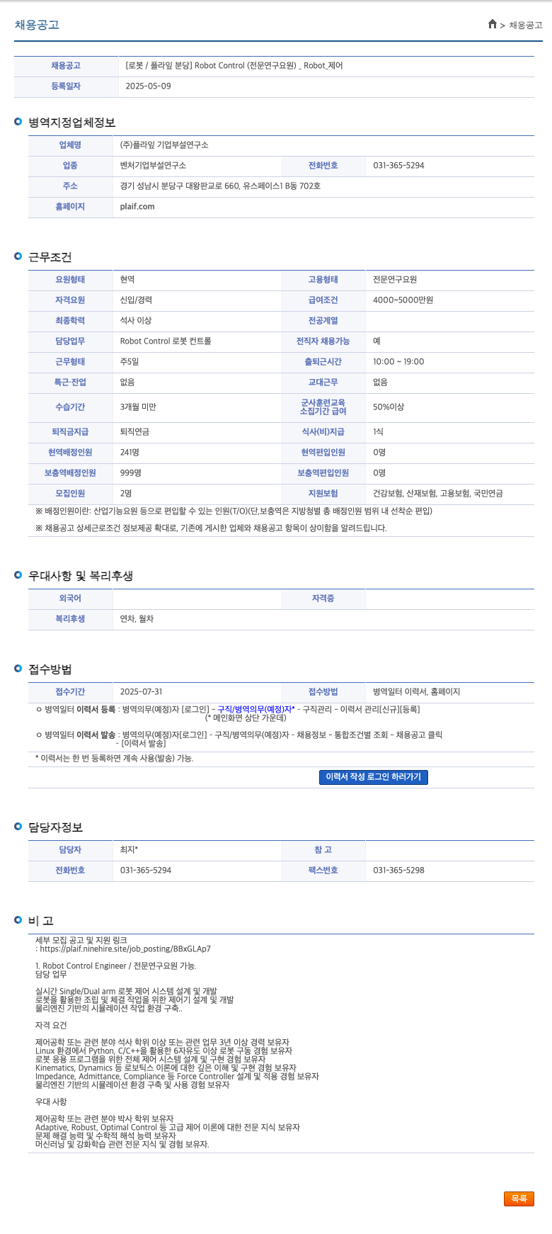 플라임기업부설연구소 로봇 / 플라잎 분당 Robot Control (전문연구요원) _Robot_ 제어 채용공고