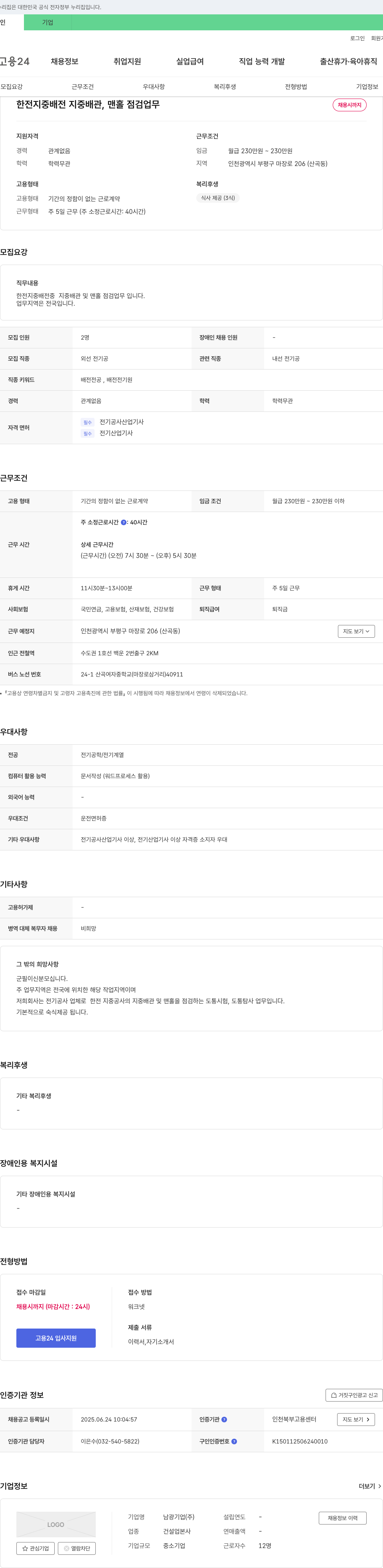 남광기업 한전 지중 배전 지중 배관, 맨홀 점검 업무 채용 채용공고
