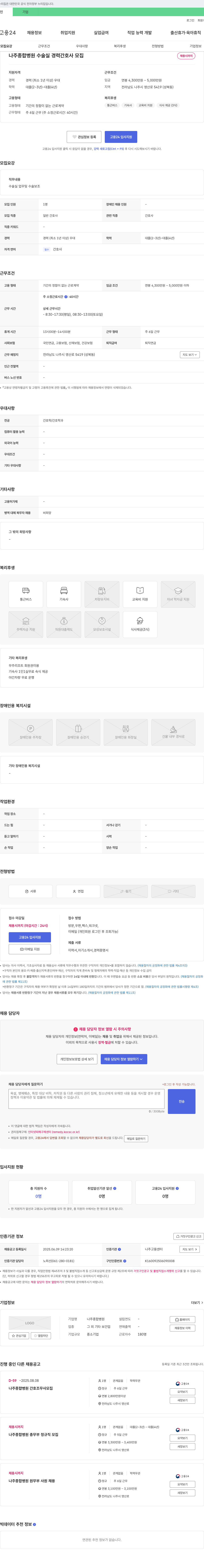 나주종합병원 나주 종합 병원 수술실 경력 간호사 모집 채용공고