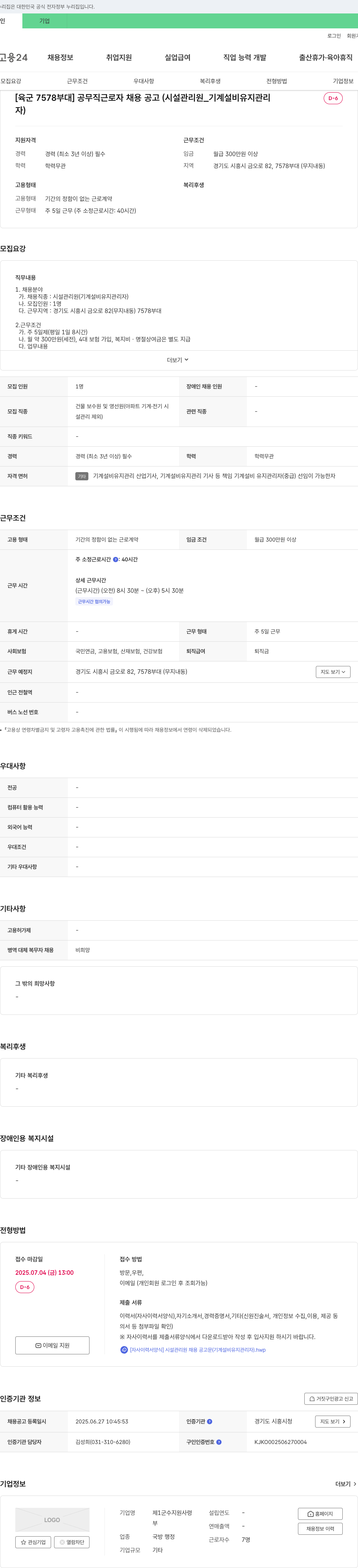 육군7578부대 [육군 7578부대] 공무직 근로자 채용 공고 (시설관리원_기계설비유지관리) 채용공고