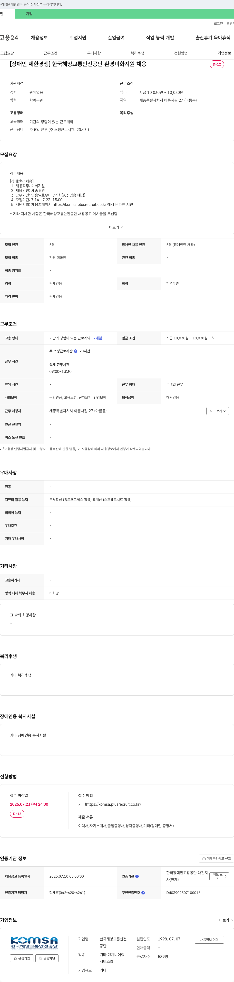 한국해양교통안전공단 [장애인 제한경쟁] 한국해양교통안전공단 환경미화 지원 채용 채용공고