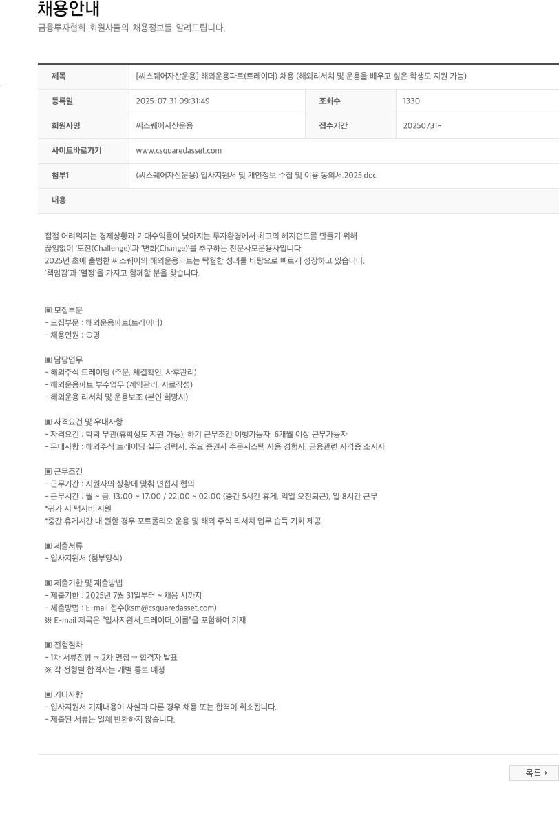 씨스퀘어자산운용 [씨 스퀘어 자산 운용] 해외 운용 파트 (트레이더) 채용 채용공고