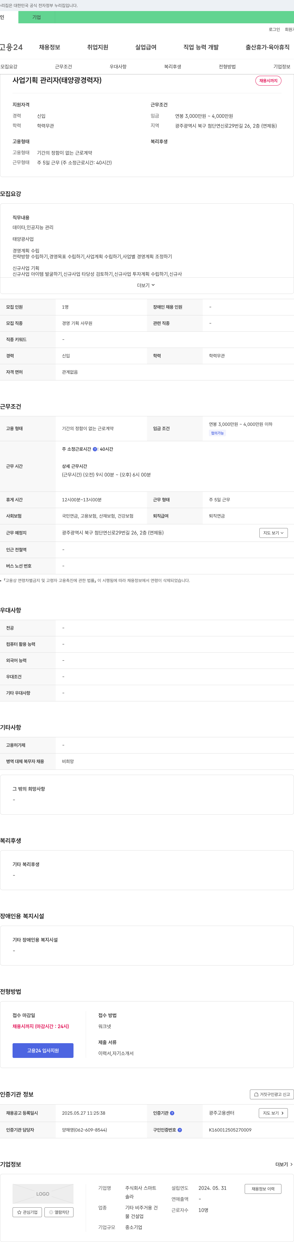 스마트 사업 기획 관리자 (태양광 경력자) 채용 채용공고