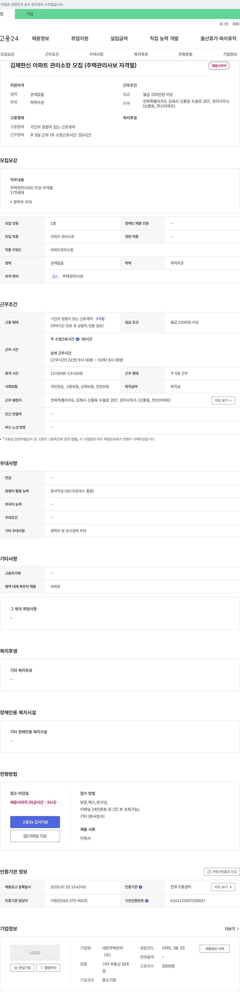 대한주택관리 김제 한신 아파트 관리 소장 모집 (주택관리사보 자격 필) 채용공고