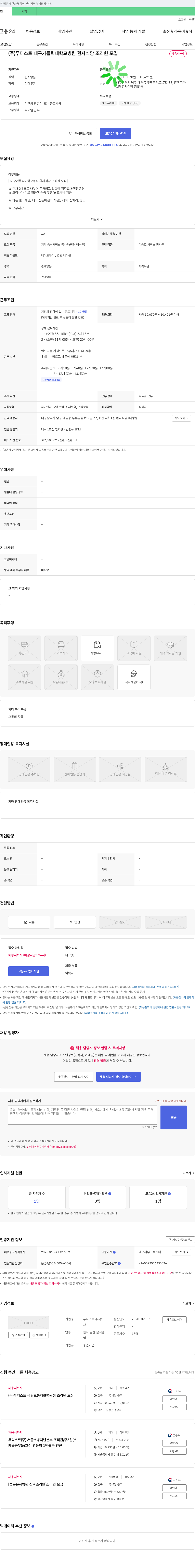 푸디스트 대구가톨릭대학교병원 환자식당 조리원 모집 채용공고