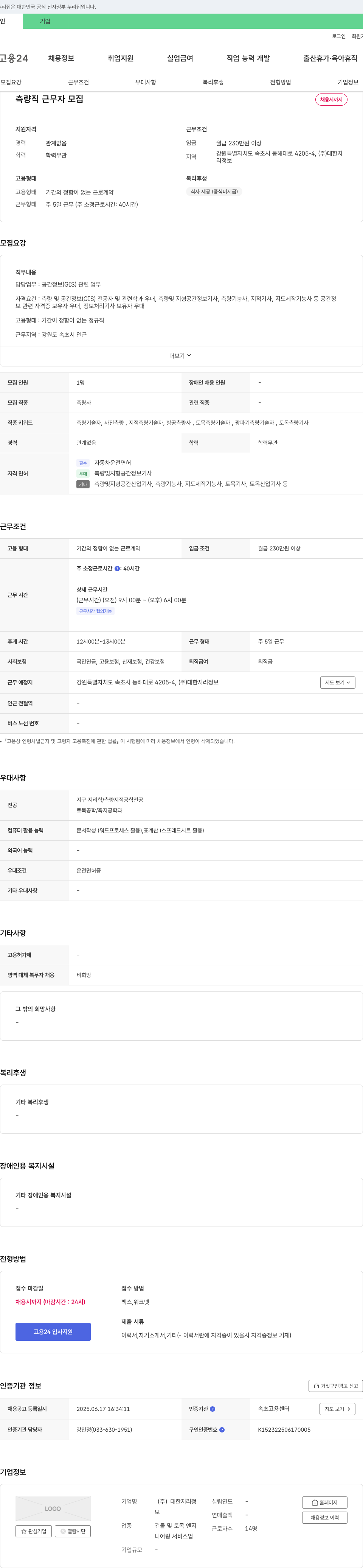 대한지리정 측량직 근무자 모집 채용공고