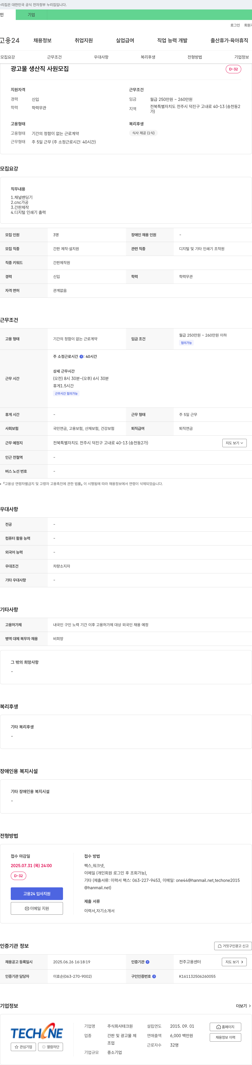 테크원 광고물 생산직 사원 모집 채용공고