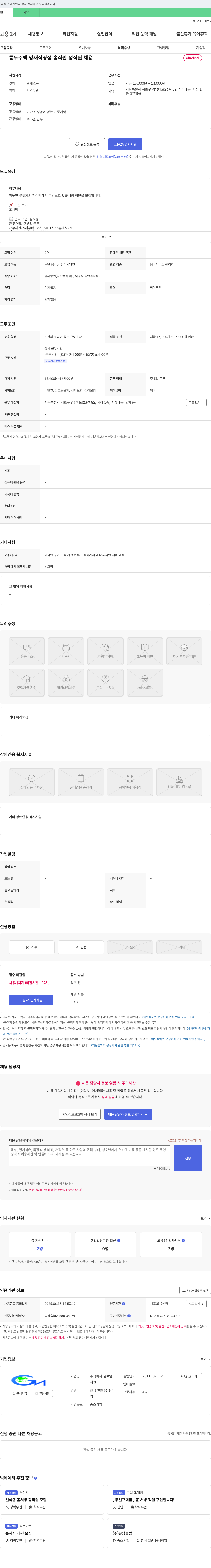 글로벌 콩두 주백 양재 직영점 홀 직원 정직원 채용 채용공고