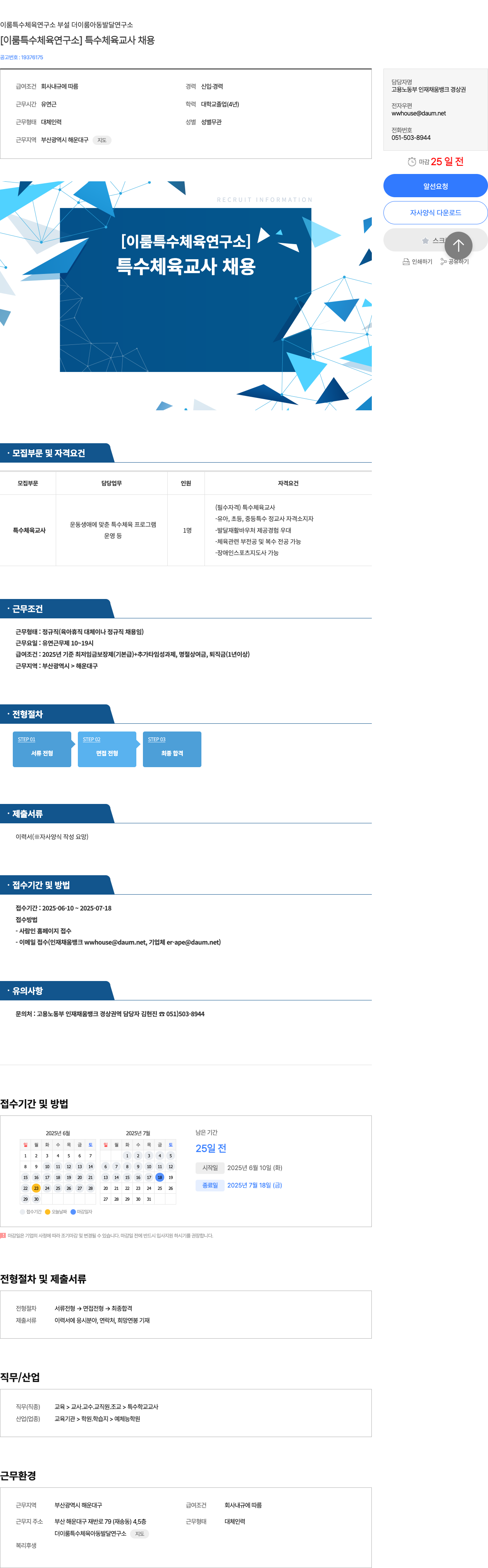 이룸특수체육연구소부설더이룸아동발달연구소 [이룸 특수 체육 연구소] 특수 체육 교사 채용 채용공고
