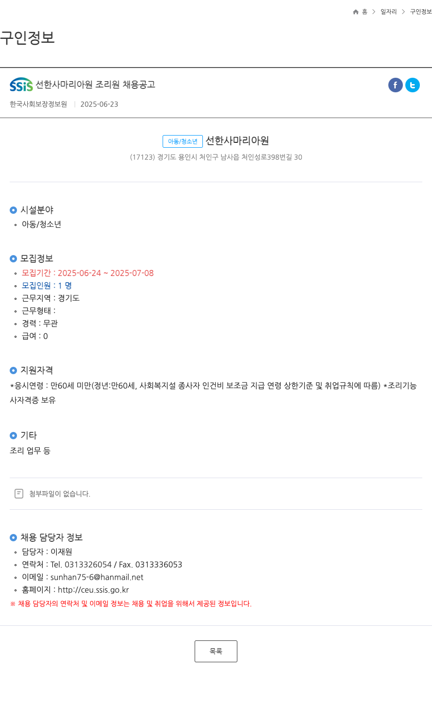 선한사마리아원 조리원 채용 공고 채용공고