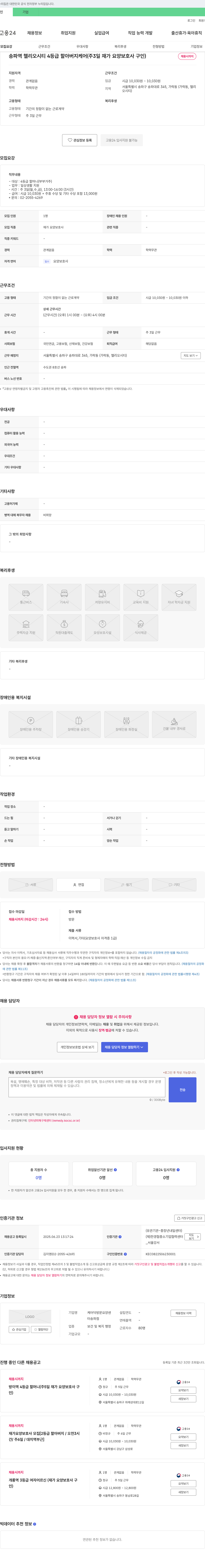 케어닥방문요양센터송파점 송파 헬리오시티 4등급 할아버지 케어 (주 3일 재가 요양보호사 구인) 채용공고