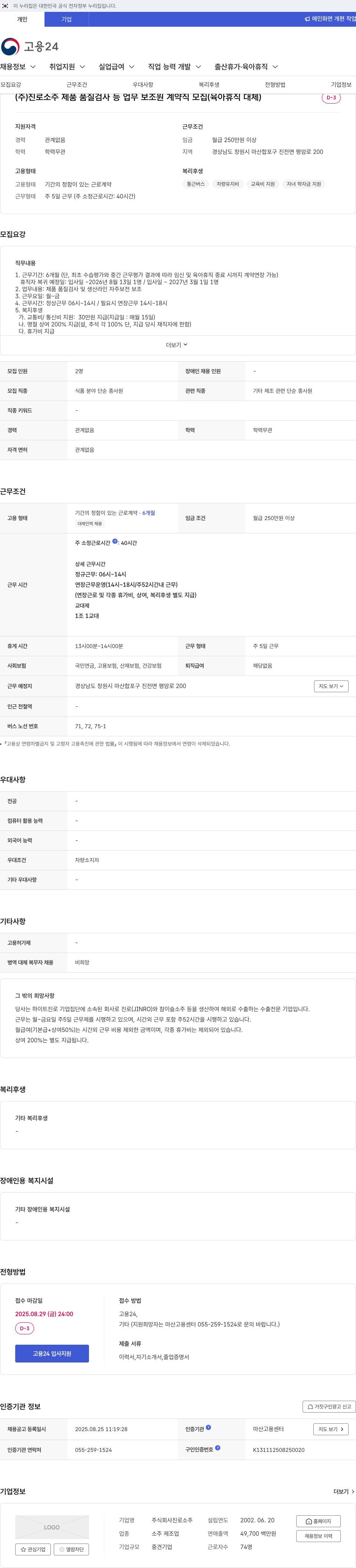 진로소주 제품 품질 검사 등 업무 보조원 계약직 모집 (육아 휴직 대체) 채용공고
