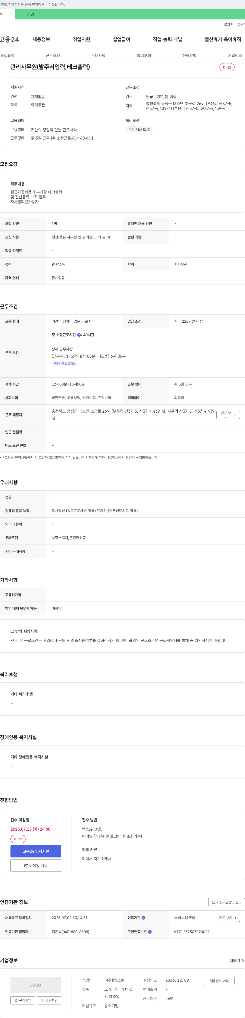 대명스틸 관리 사무원 (발주서 입력, 테크 출력) 채용 채용공고