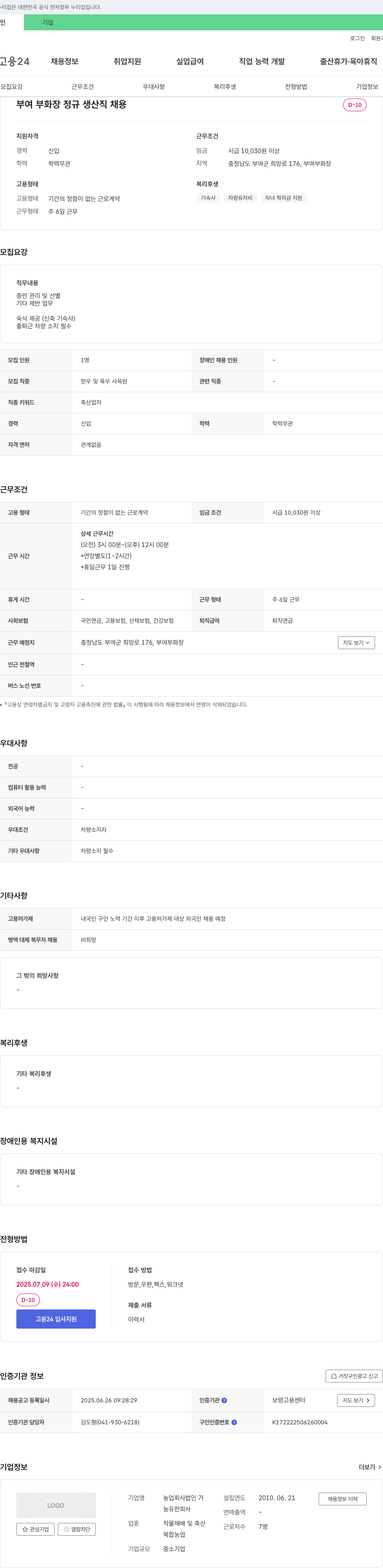 농업회사법인가 부여 부화장 정규 생산직 채용 채용공고