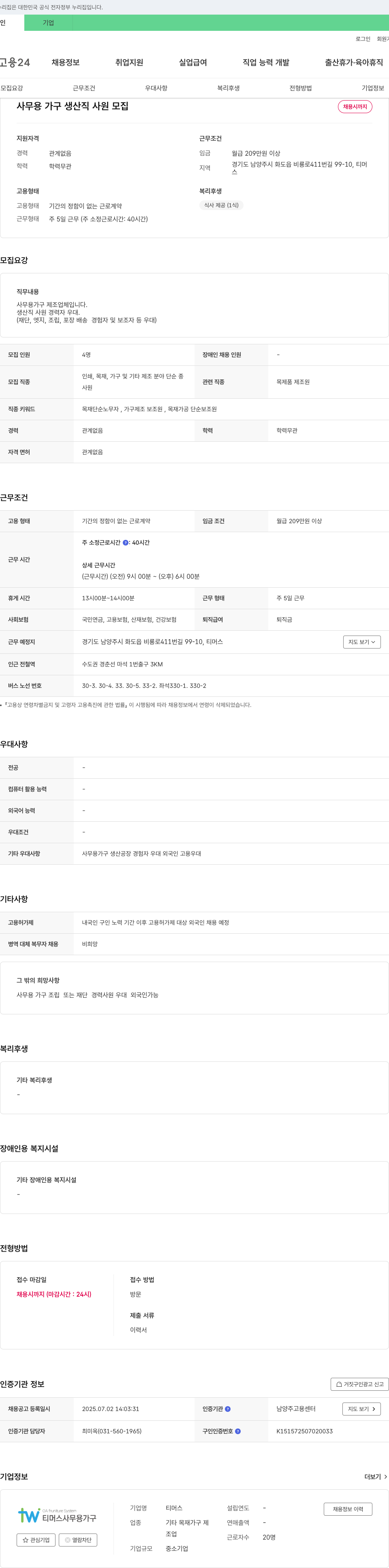 티머스 사무용 가구 생산직 사원 모집 채용공고