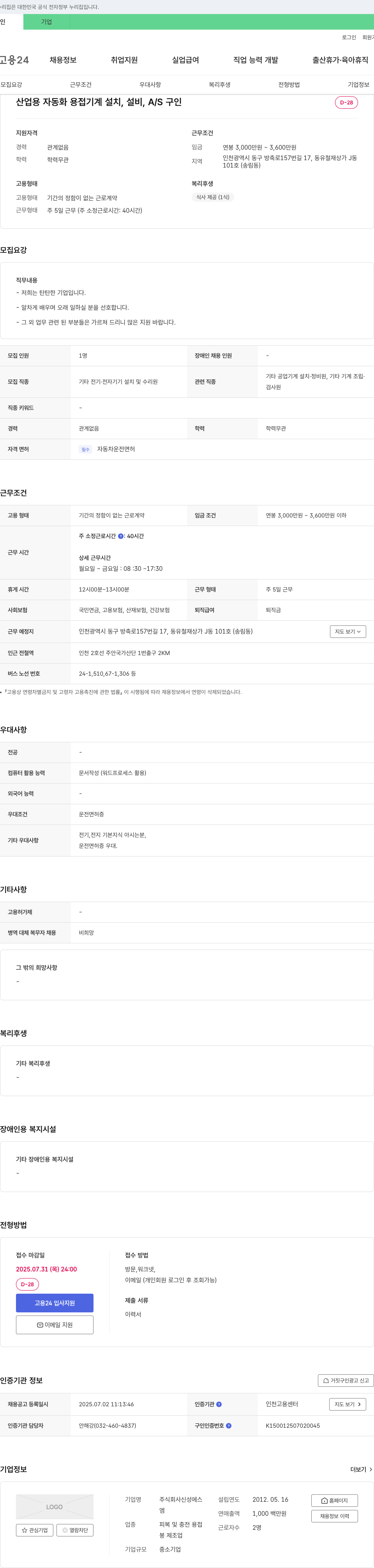신성에스 산업용 자동화 용접 기계 설치, 설비, A/S 구인 채용공고