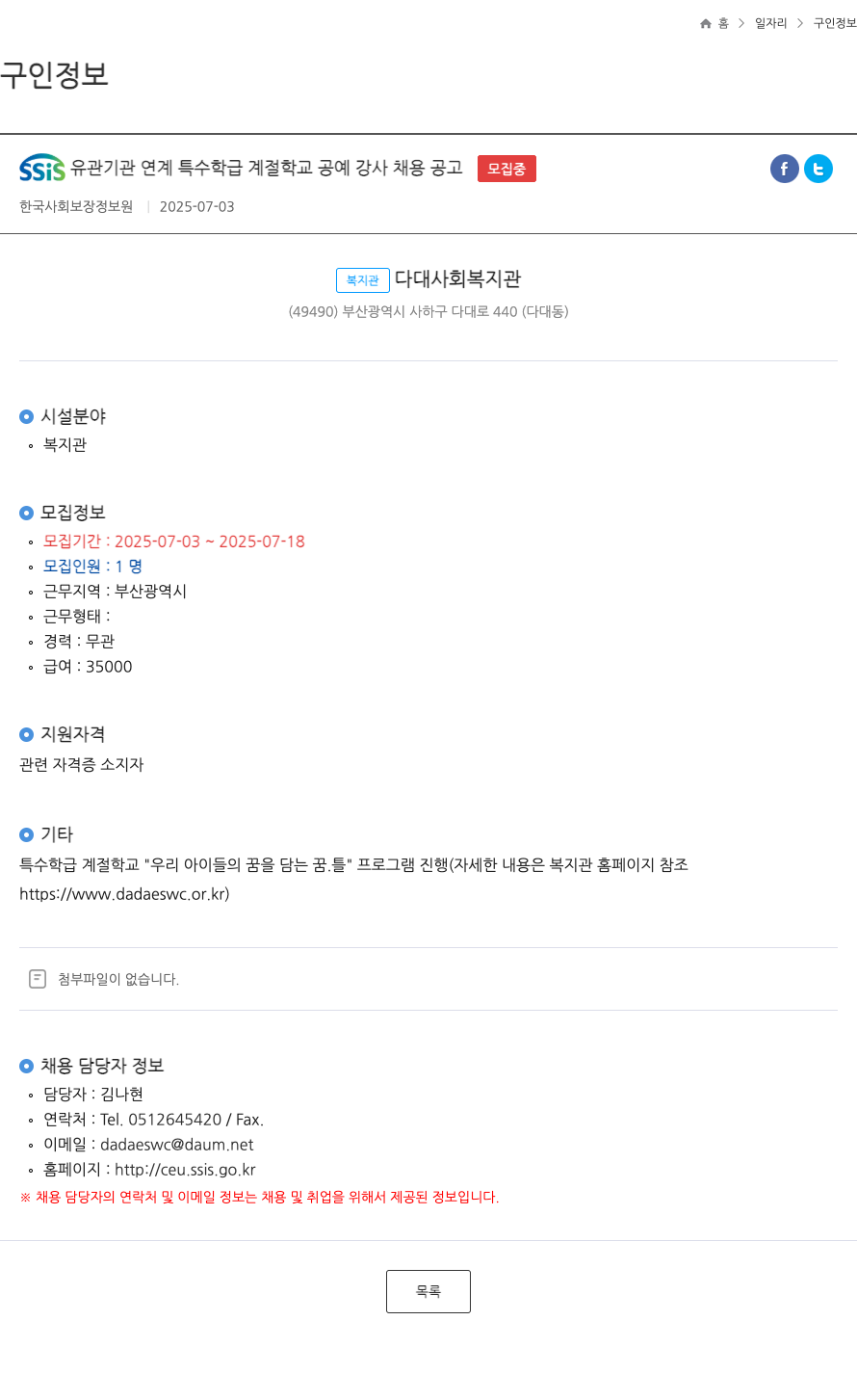 한국사회보장정보원 SSIS 유관 기관 연계 특수 학급 계절 학교 공예 강사 채용 공고 채용공고