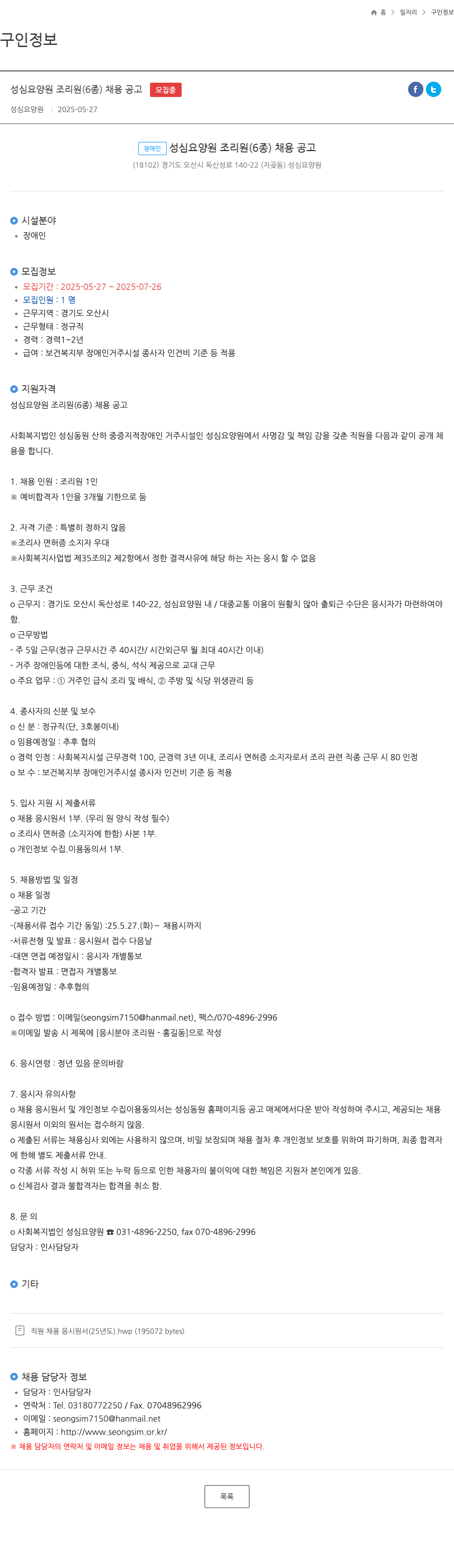성심요양원 성심 요양원 조리원 (6종) 채용 공고 채용공고