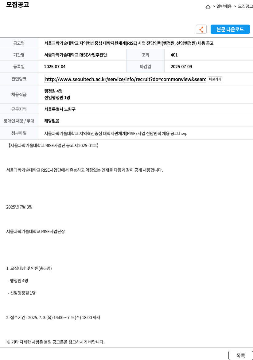 서울과학기술대학교RISE사업추진단 서울과학기술대학교 지역혁신중심대학지원체계(RISE) 사업 전담인력(행정원, 선임행정원) 채용 공고 채용공고