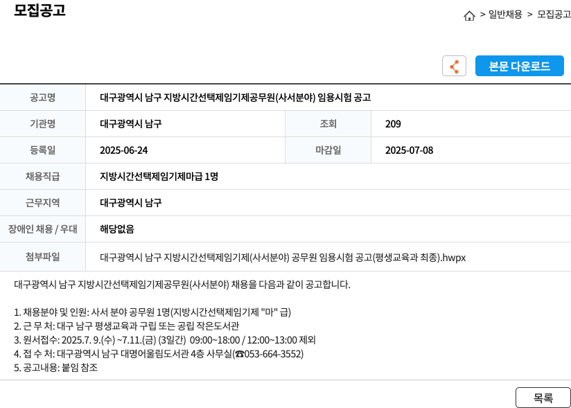 대구광역시 남구 대구광역시 남구 지방 시간 선택제 임기제 공무원(사서 분야) 임용 시험 공고 채용공고