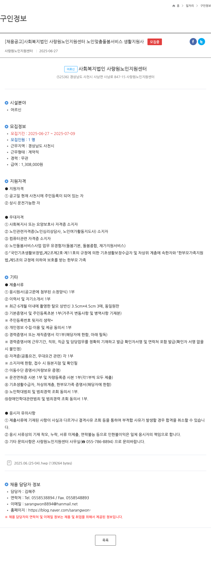 사랑원노인지원센터 노인맞춤돌봄서비스 생활지원사 채용 채용공고