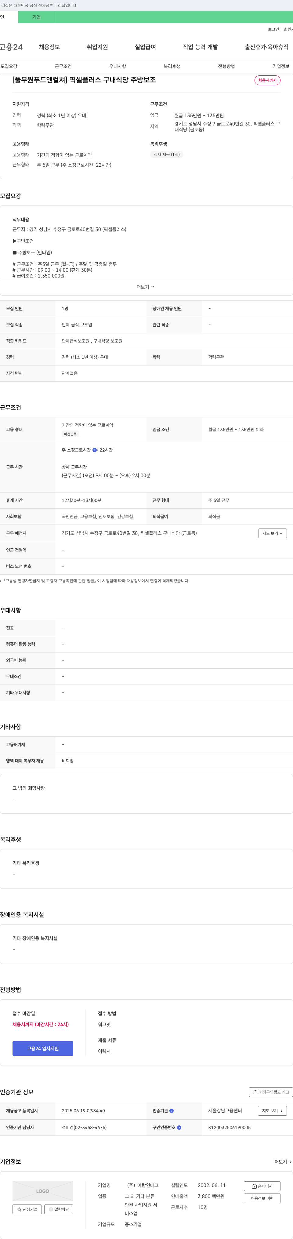 아람인테크 [풀무원 푸드 앤 컬쳐] 픽셀 플러스 구내 식당 주방 보조 채용 채용공고