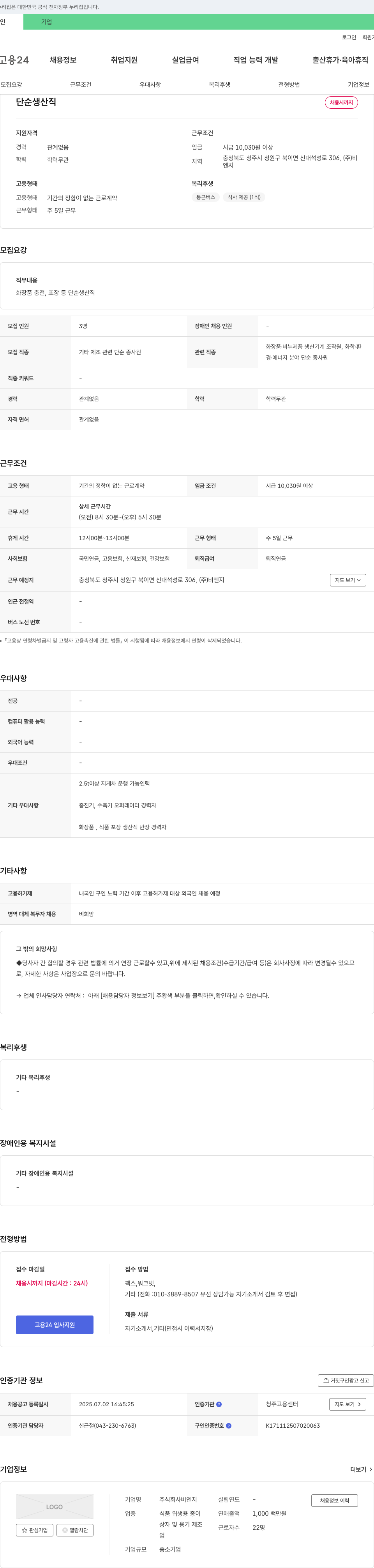비엔지 단순 생산직 채용 채용공고