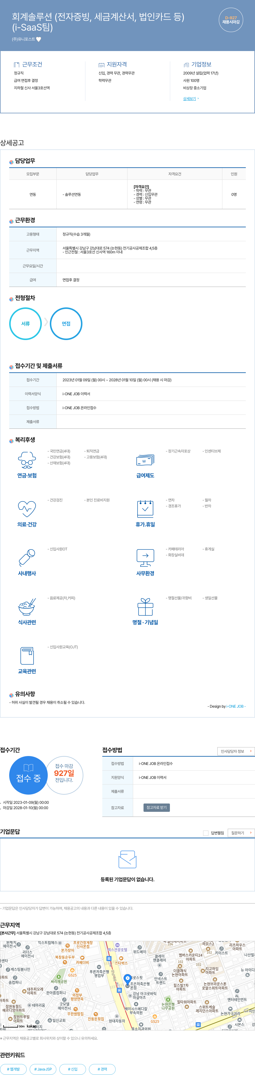 유니포스트 회계 솔루션 (전자 증빙, 세금 계산서, 법인 카드 등) 연동 담당자 채용 (i-SaaS팀) 채용공고