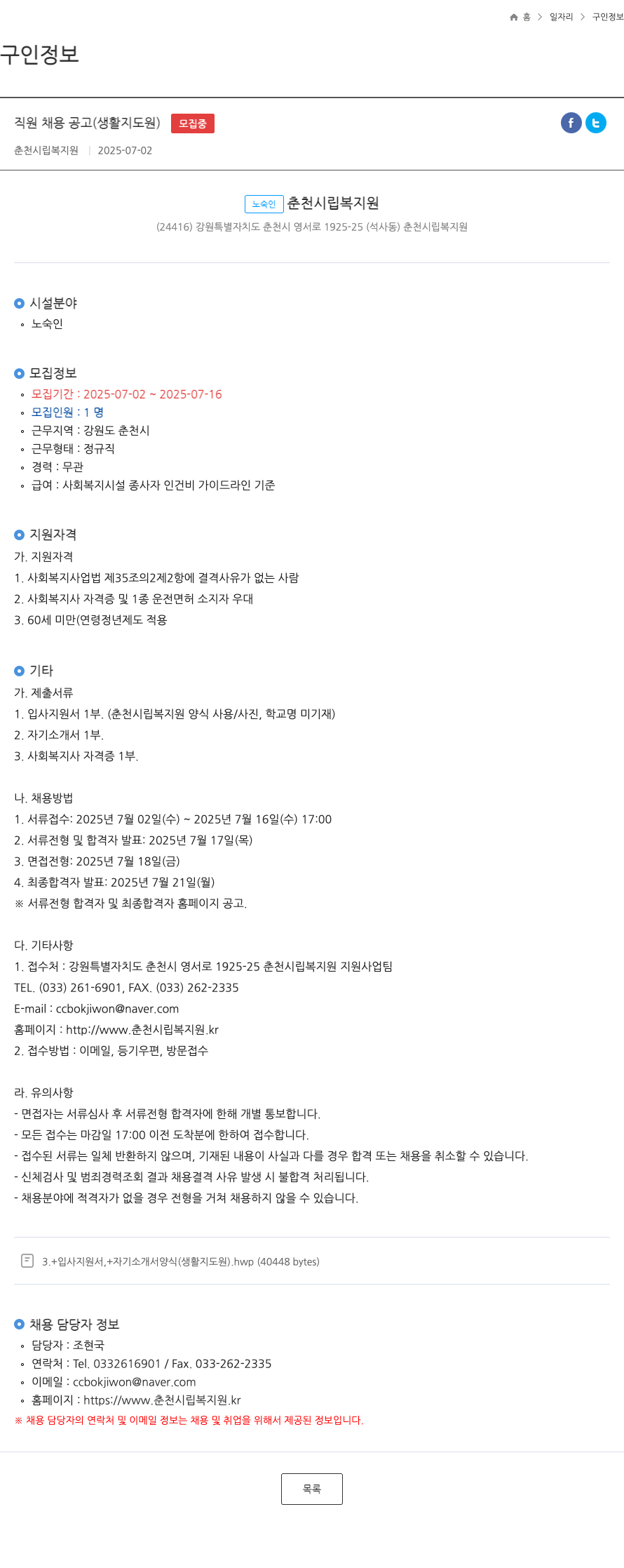 춘천시립복지원 직원 채용 공고 (생활 지도원) 채용공고