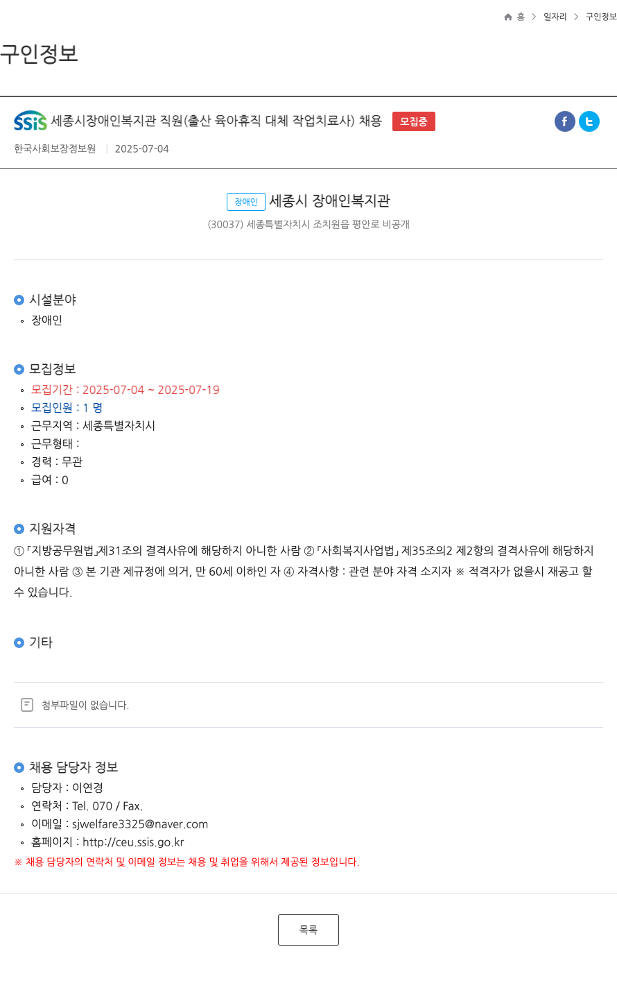 세종시장애인복지관 세종시 장애인복지관 직원(출산·육아휴직 대체 작업치료사) 채용 채용공고
