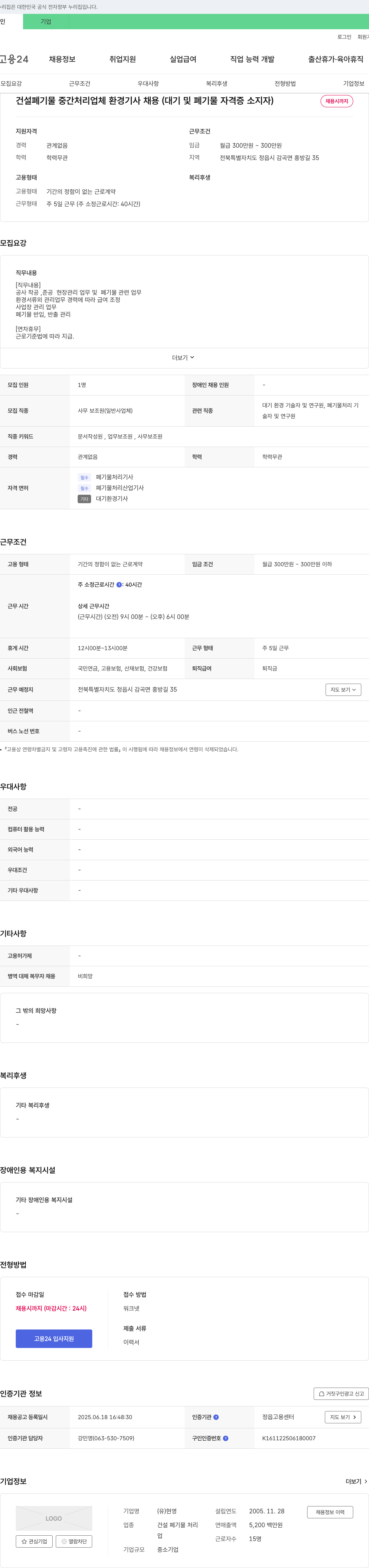 현영 건설 폐기물 중간 처리 업체 환경 기사 채용 (대기 및 폐기물 자격증 소지자) 채용공고