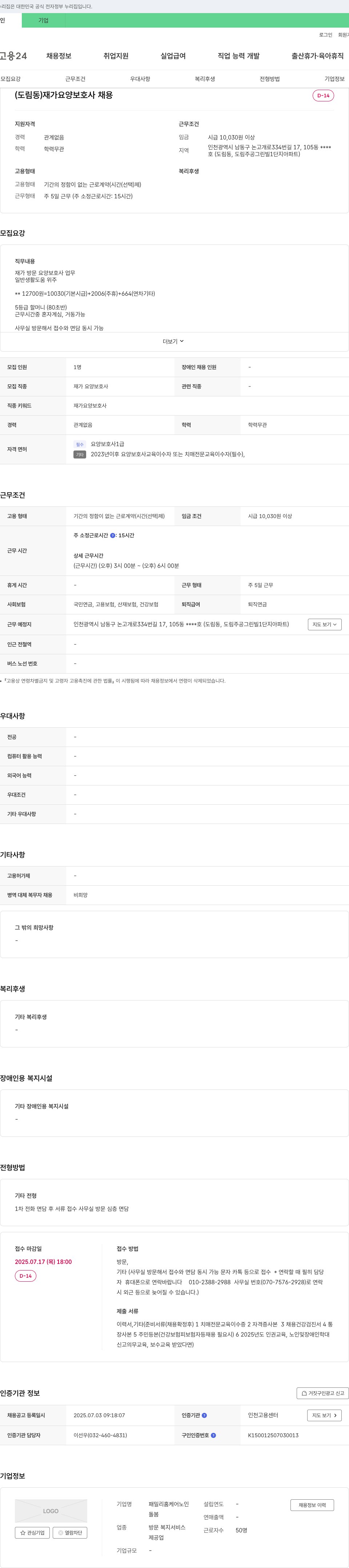 패밀리홈케어노인 (도림동) 재가 요양 보호사 채용 채용공고