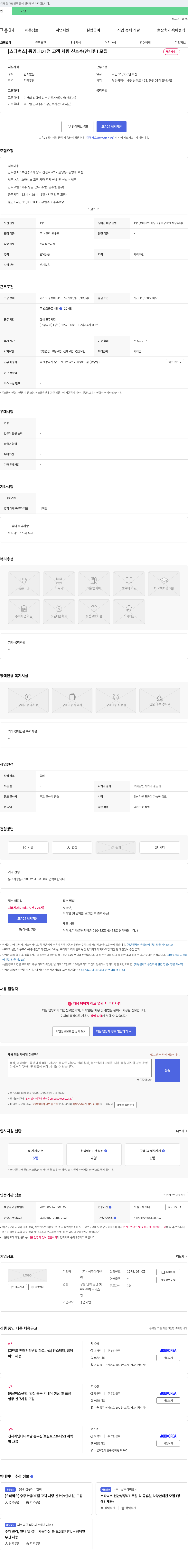 삼구아이앤씨 [스타벅스] 동명대 DT점 고객 차량 신호수(안내원) 모집 채용공고