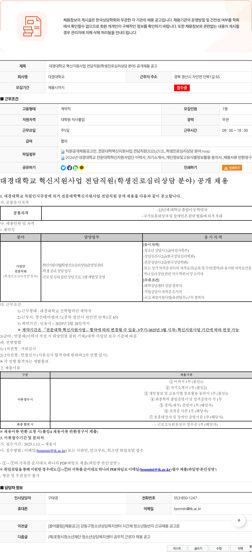 대경대학교 대경대학교 혁신 지원 사업 전담 직원(학생 진로 심리 상담 분야) 공개 채용 공고 채용공고