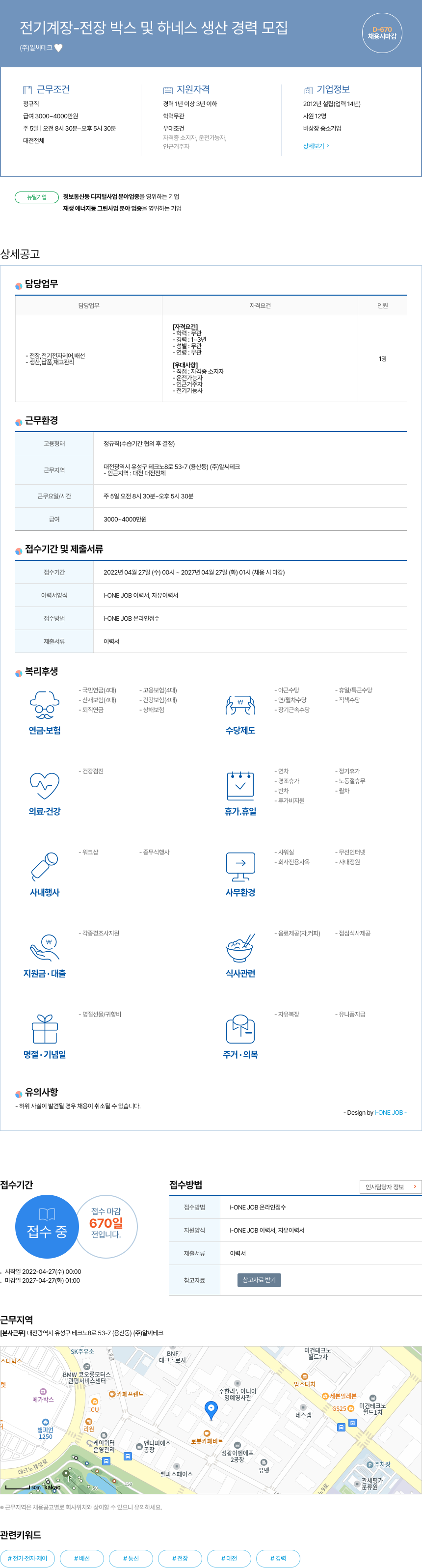 알씨테크 전기 계장 - 전장 박스 및 하네스 생산 경력 모집 채용공고