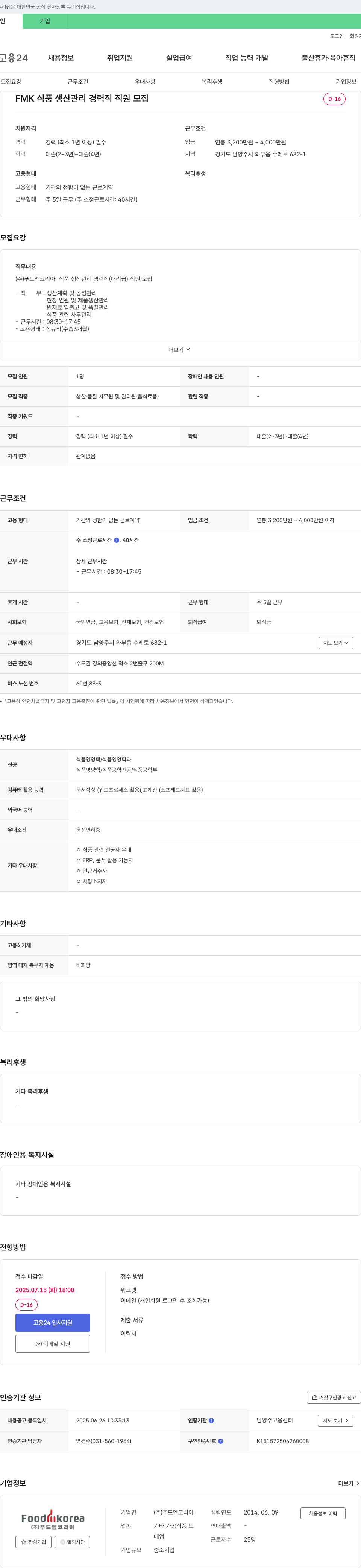 푸드엠코리아 식품 생산 관리 경력직 직원 모집 채용공고