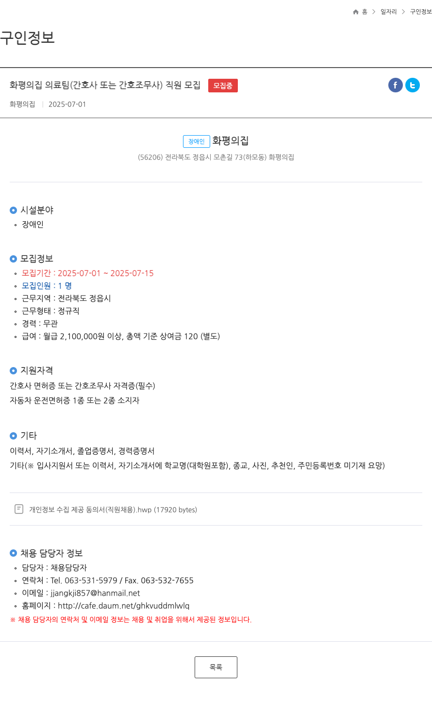 화평의집 화평의 집 의료팀(간호사 또는 간호조무사) 직원 모집 채용공고