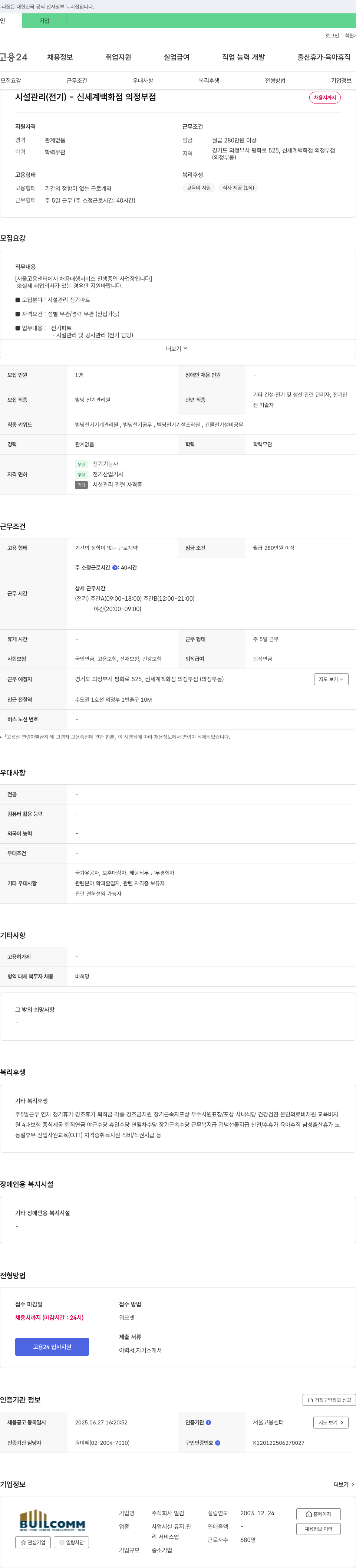 빌 시설 관리(전기) - 신세계 백화점 의정부점 채용 채용공고