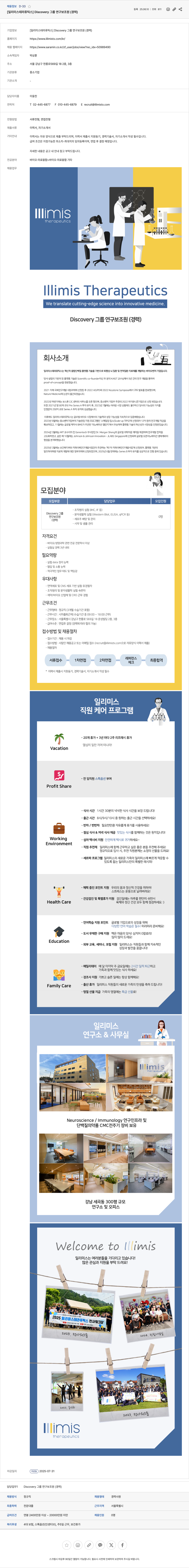 일리미스테라퓨틱스 Discovery 그룹 연구 보조원 (경력) 채용 채용공고