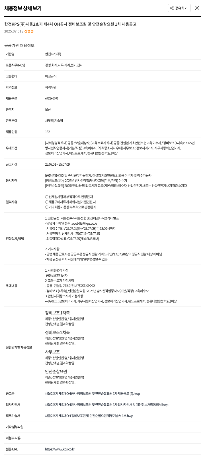 한전KPS 새울 2호기 제4차 OH 공사 정비 보조원 및 안전 순찰 요원 1차 채용 공고 채용공고