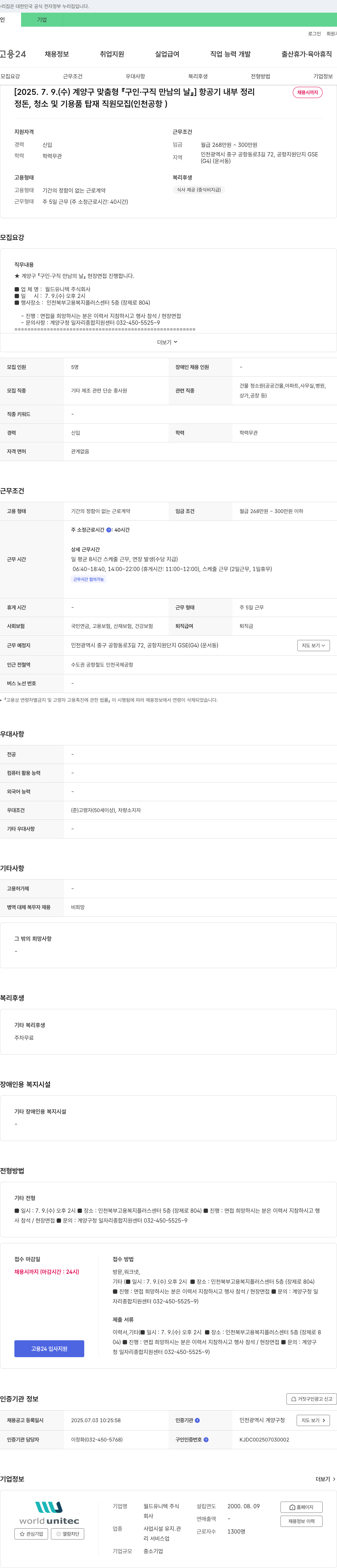 월드유니텍 [2025.7.9. (수) 계양구 맞춤형 구인·구직 만남의 날] 항공기 내부 정리 직원 모집 (인천공항) 채용공고