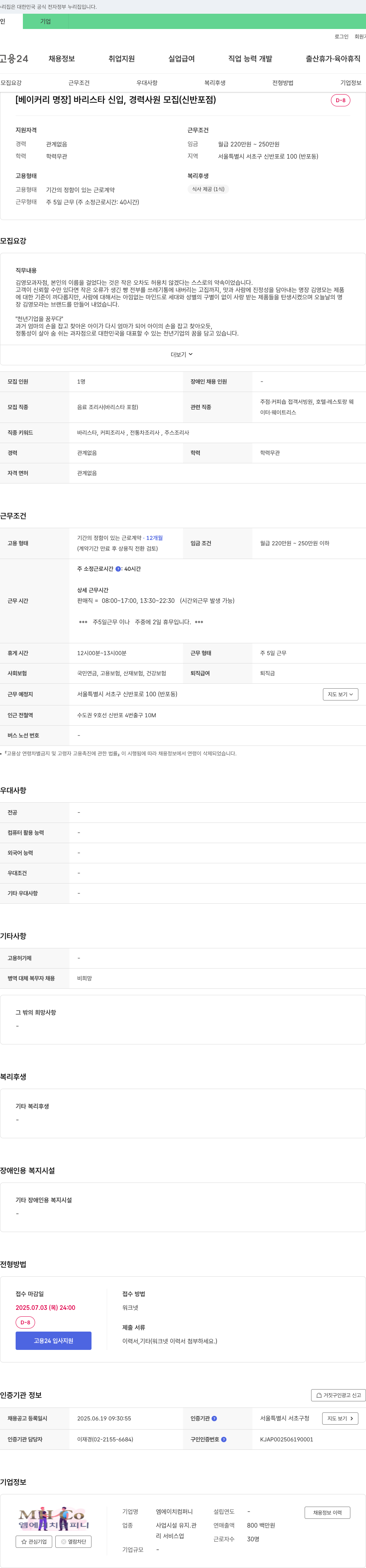 엠에이치컴퍼니 [베이커리 명장] 바리스타 신입, 경력 사원 모집 (신반포점) 채용공고