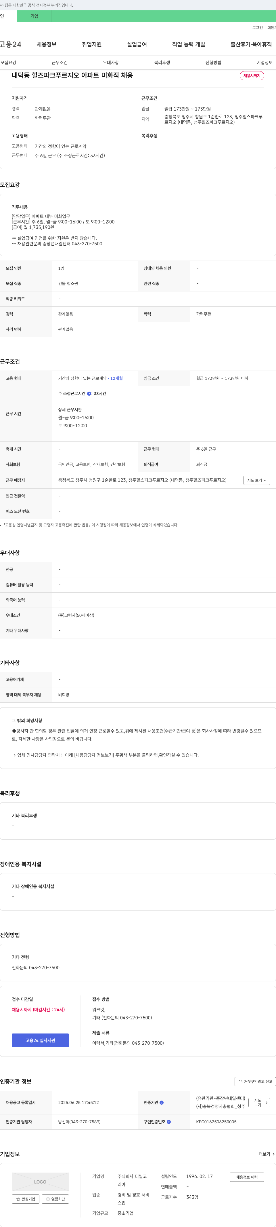 더빌코 내덕동 힐즈 파크 푸르지오 아파트 미화직 채용 채용공고