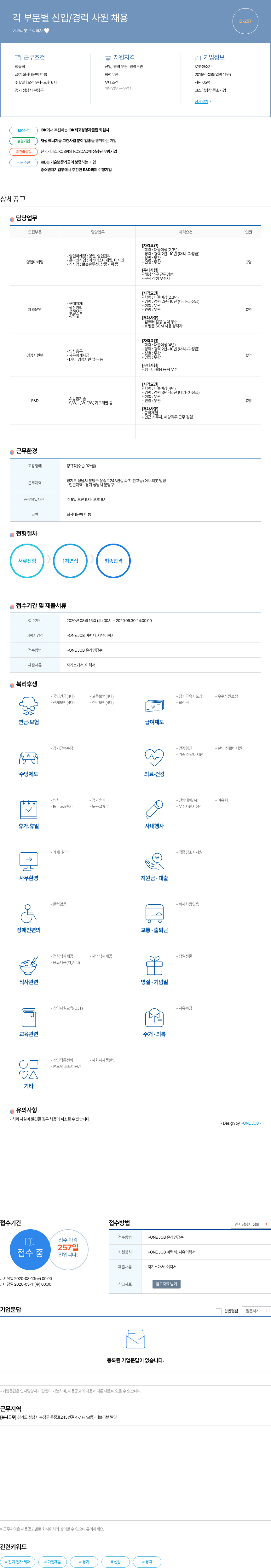 에브리봇 각 부문 별 신입 / 경력 사원 채용 채용공고