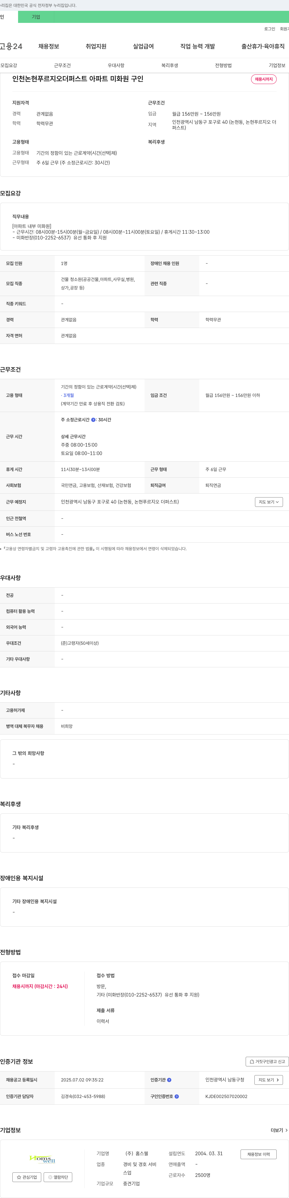 홈스웰 인천 논현 푸르지오 더 퍼스트 아파트 미화원 구인 채용공고